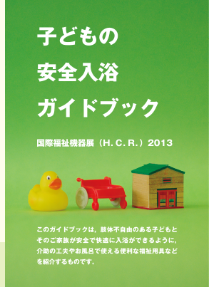 H.C.R. 2013子どもの安全入浴ガイドブック