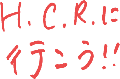 H.C.R.へ行こう！