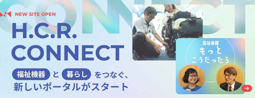 H.C.R.CONNECT 福祉機器と暮らしをつなぐ、新しいポータルがスタート