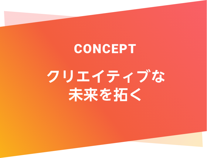 concept クリエイティブな未来を拓く