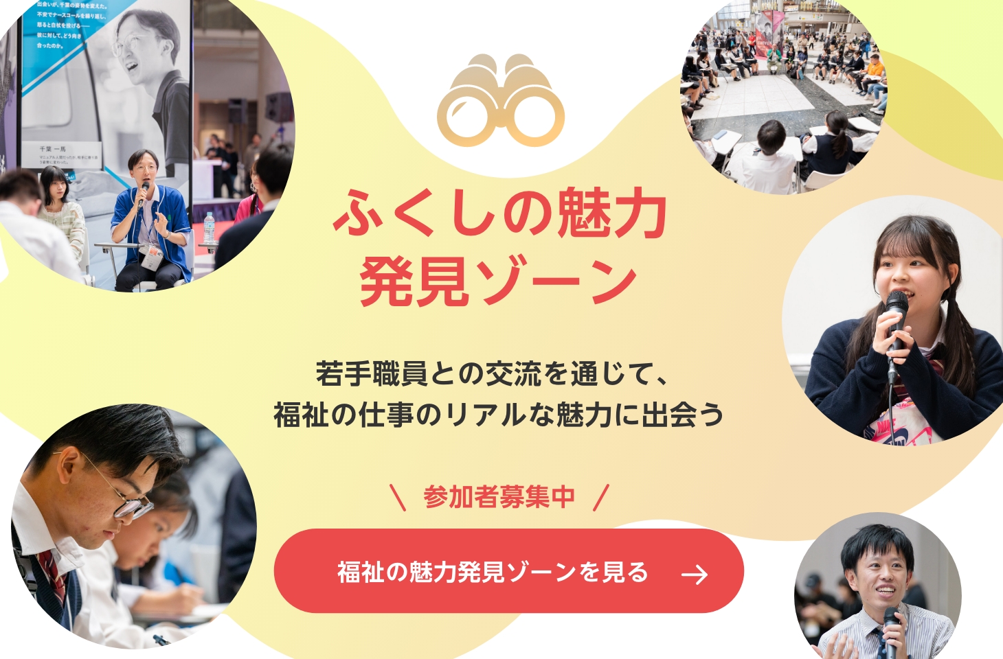 ふくしの魅力発見ゾーン　若手職員との交流を通じて、福祉の仕事のリアルな魅力に出会う　福祉の魅力発見ゾーンを見る