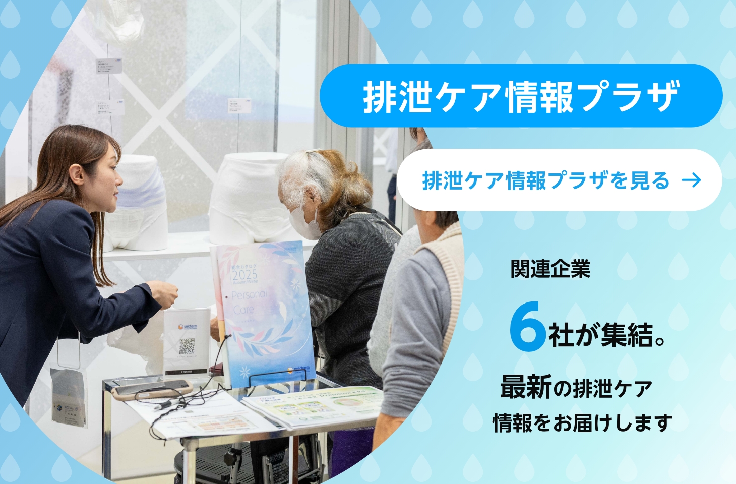 排泄ケア情報プラザ　関連企業6社が集結。最新の排泄ケア情報をお届けします　排泄ケア情報プラザを見る