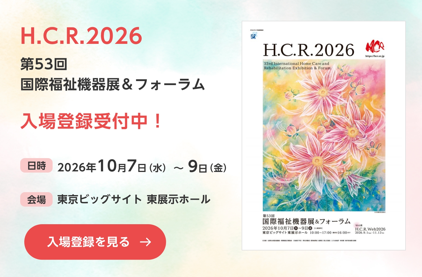 H.C.R.2026 第53回国際福祉機器展＆フォーラム　入場登録を見る