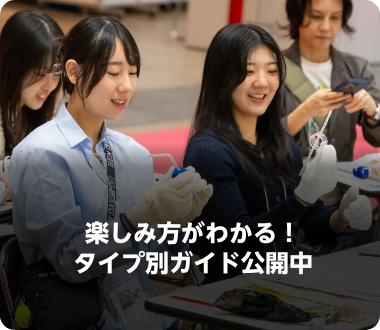 楽しみ方がわかる！タイプ別ガイド公開中