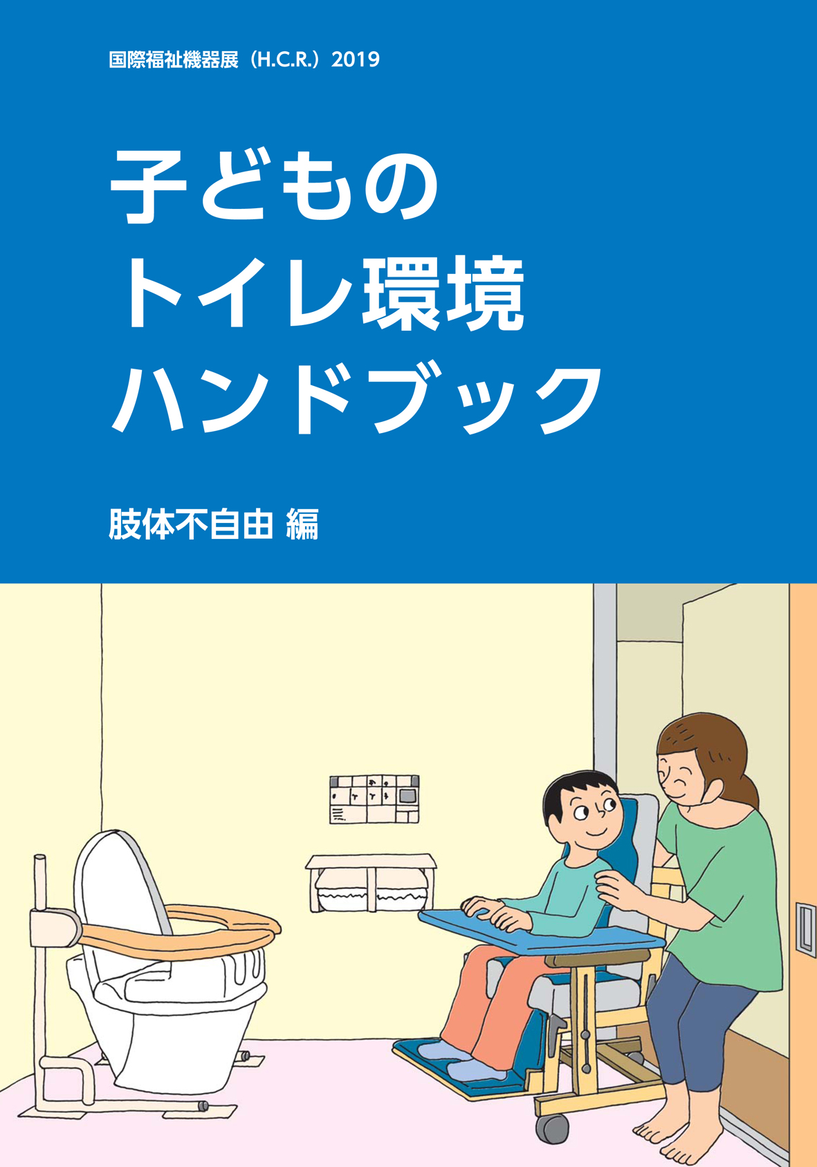 H.C.R. 2019子どものトイレ環境ハンドブック 肢体不自由編パンフレット