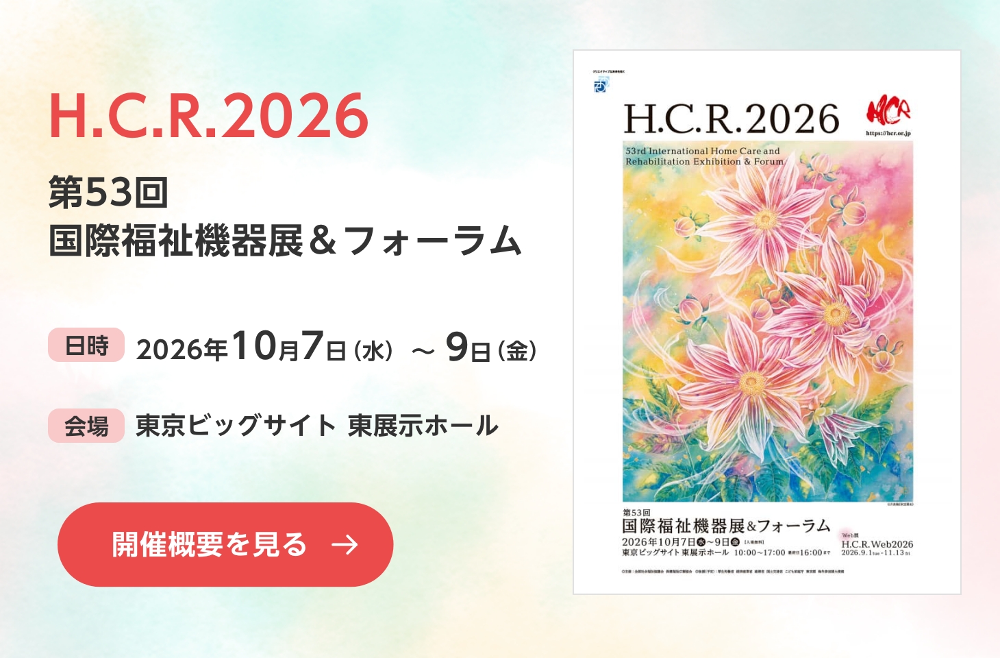 H.C.R.2026 第53回国際福祉機器展&フォーラム 開催概要を見る