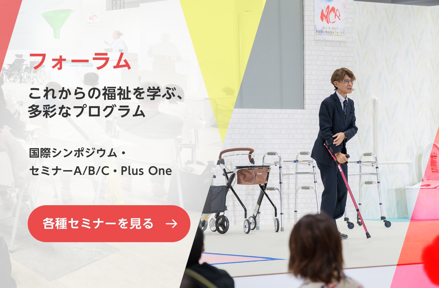 フォーラム これからの福祉を学ぶ、多彩なプログラム、国際シンポジウム・セミナーA/B/C・Plus One 各種セミナーを見る