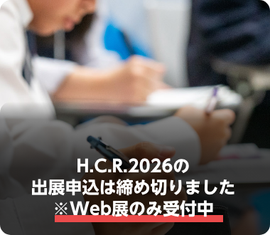 H.C.R.2026の出展申込は締め切りました※Web展のみ受付中